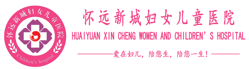 懷遠新城婦女兒童醫院